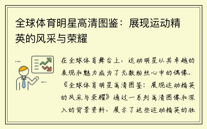 全球体育明星高清图鉴：展现运动精英的风采与荣耀