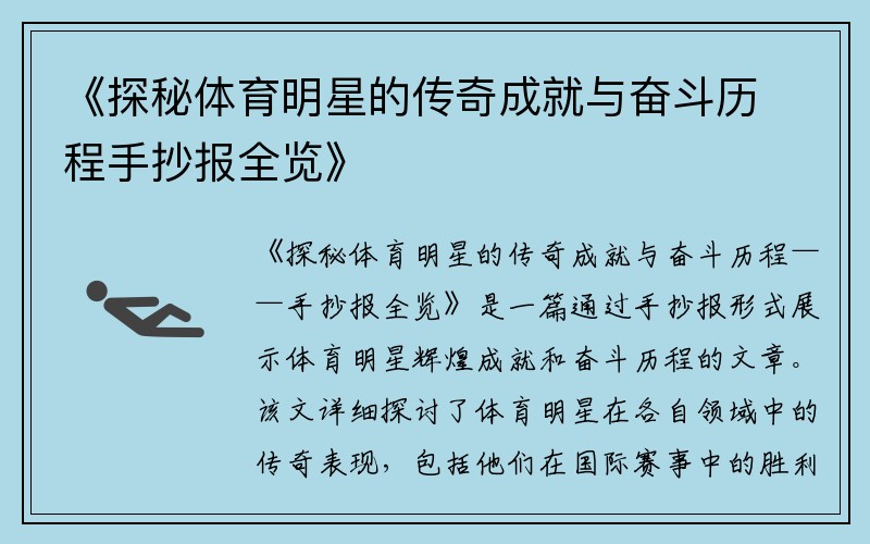 《探秘体育明星的传奇成就与奋斗历程手抄报全览》