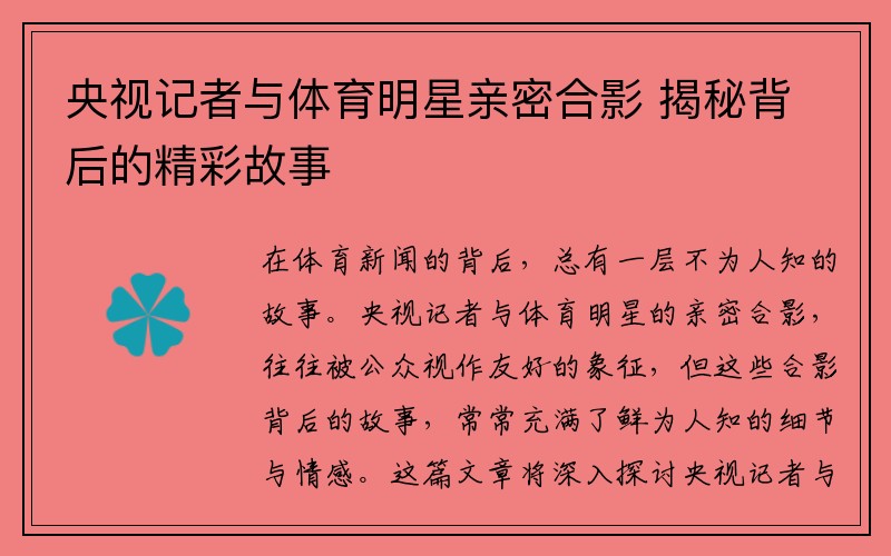 央视记者与体育明星亲密合影 揭秘背后的精彩故事
