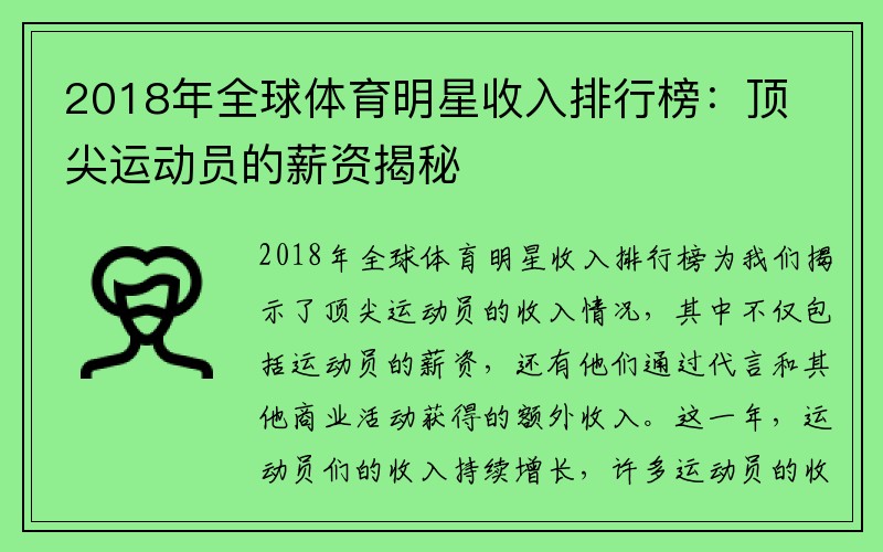 2018年全球体育明星收入排行榜：顶尖运动员的薪资揭秘