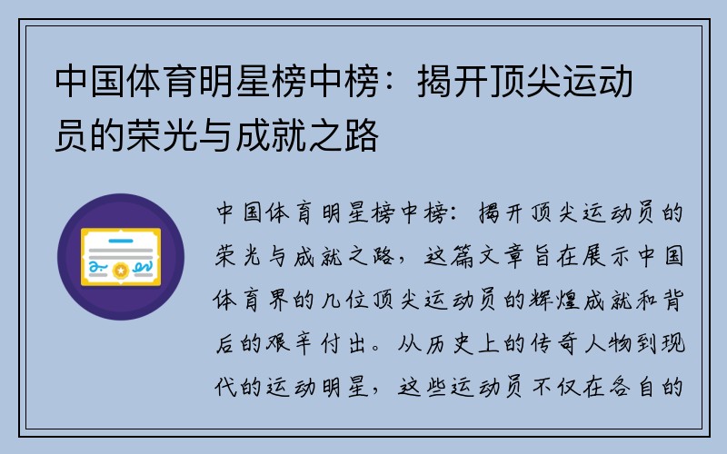 中国体育明星榜中榜：揭开顶尖运动员的荣光与成就之路
