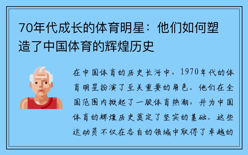 70年代成长的体育明星：他们如何塑造了中国体育的辉煌历史