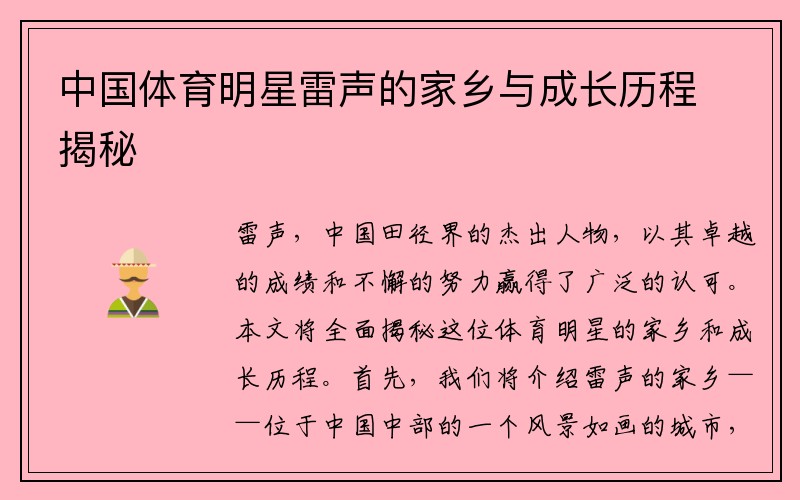 中国体育明星雷声的家乡与成长历程揭秘