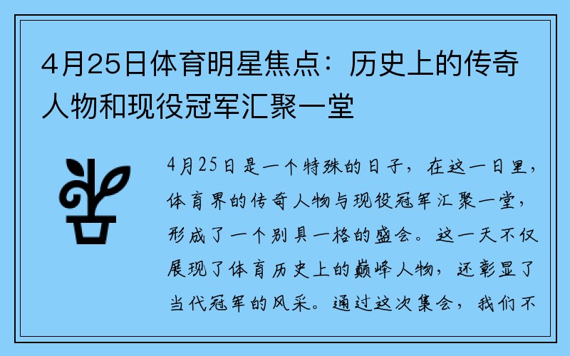 4月25日体育明星焦点：历史上的传奇人物和现役冠军汇聚一堂