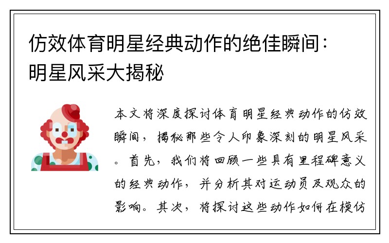 仿效体育明星经典动作的绝佳瞬间：明星风采大揭秘