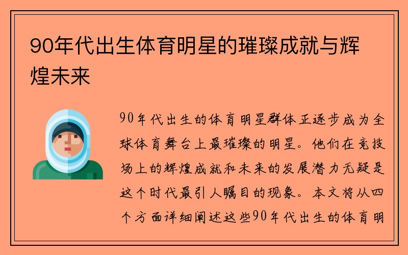 90年代出生体育明星的璀璨成就与辉煌未来