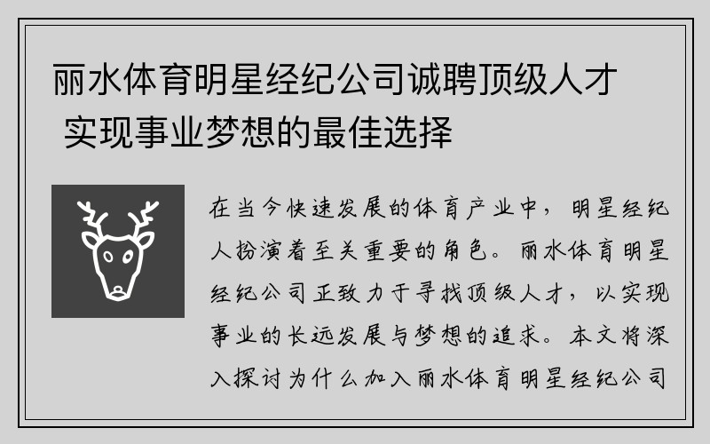 丽水体育明星经纪公司诚聘顶级人才 实现事业梦想的最佳选择