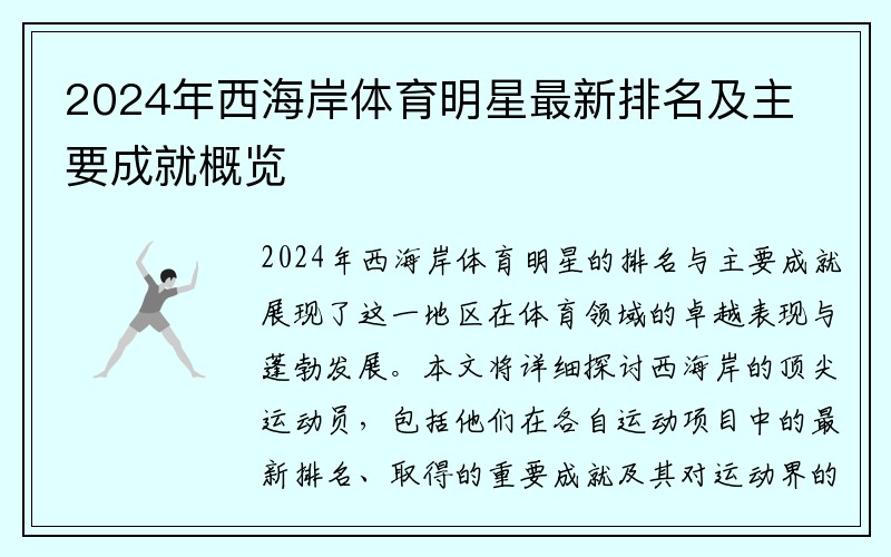 2024年西海岸体育明星最新排名及主要成就概览