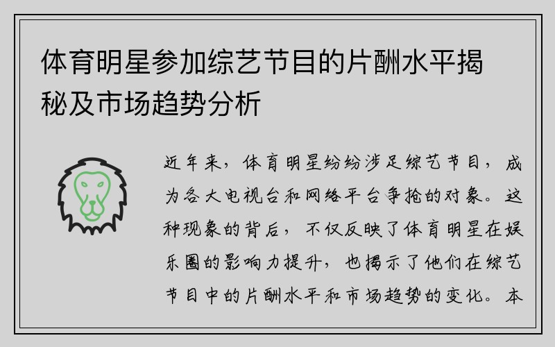 体育明星参加综艺节目的片酬水平揭秘及市场趋势分析