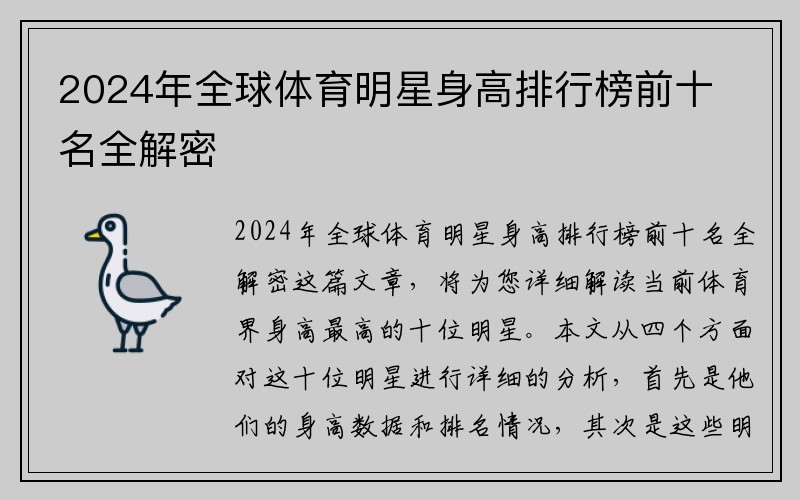 2024年全球体育明星身高排行榜前十名全解密