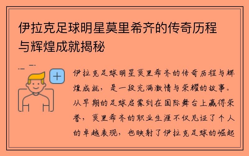 伊拉克足球明星莫里希齐的传奇历程与辉煌成就揭秘