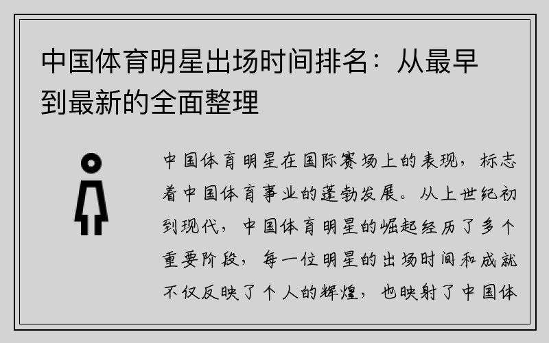 中国体育明星出场时间排名：从最早到最新的全面整理