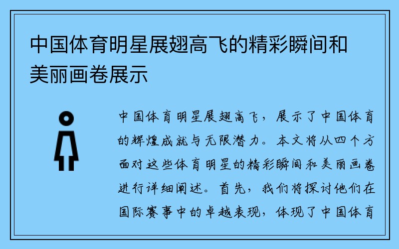 中国体育明星展翅高飞的精彩瞬间和美丽画卷展示