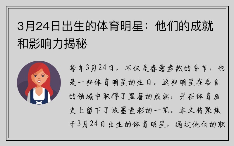 3月24日出生的体育明星：他们的成就和影响力揭秘