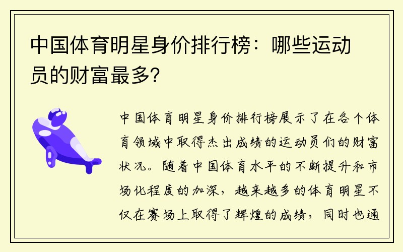 中国体育明星身价排行榜：哪些运动员的财富最多？