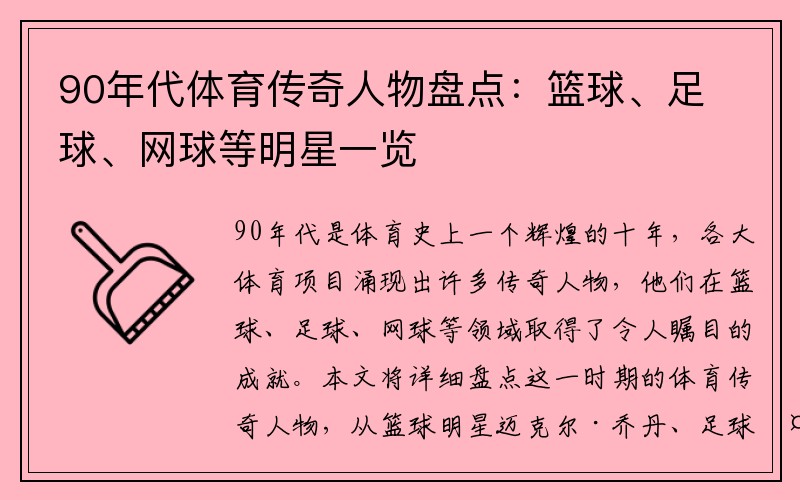 90年代体育传奇人物盘点：篮球、足球、网球等明星一览