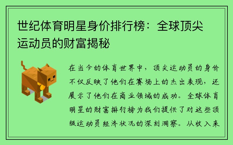 世纪体育明星身价排行榜：全球顶尖运动员的财富揭秘