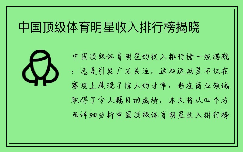 中国顶级体育明星收入排行榜揭晓