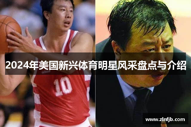 2024年美国新兴体育明星风采盘点与介绍