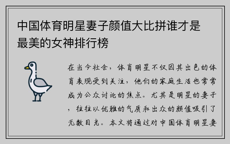 中国体育明星妻子颜值大比拼谁才是最美的女神排行榜