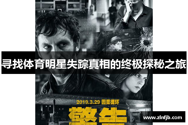 寻找体育明星失踪真相的终极探秘之旅