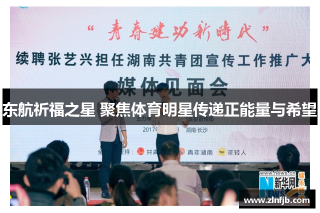 东航祈福之星 聚焦体育明星传递正能量与希望
