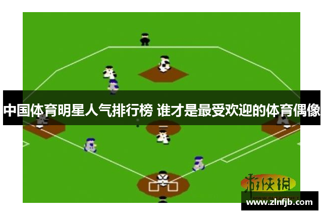 中国体育明星人气排行榜 谁才是最受欢迎的体育偶像