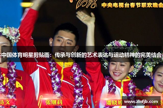 中国体育明星剪贴画：传承与创新的艺术表达与运动精神的完美结合