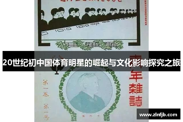 20世纪初中国体育明星的崛起与文化影响探究之旅