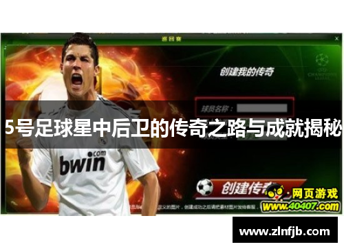 5号足球星中后卫的传奇之路与成就揭秘