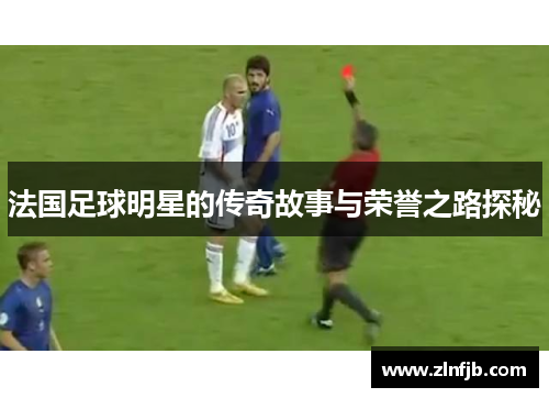法国足球明星的传奇故事与荣誉之路探秘