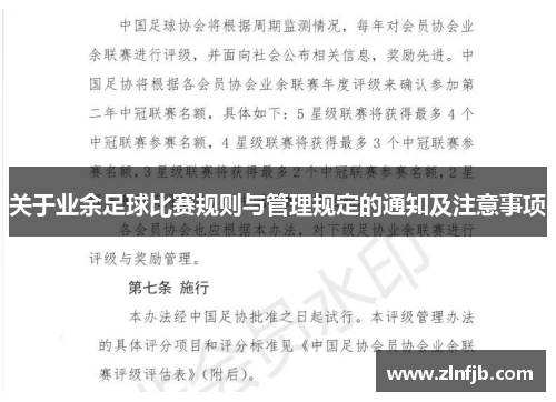 关于业余足球比赛规则与管理规定的通知及注意事项
