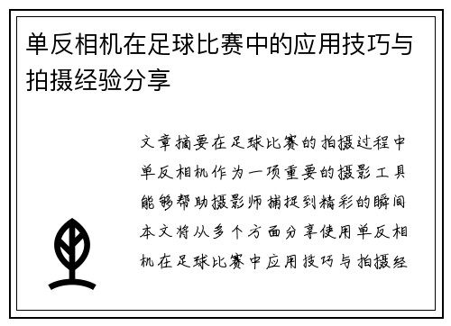 单反相机在足球比赛中的应用技巧与拍摄经验分享