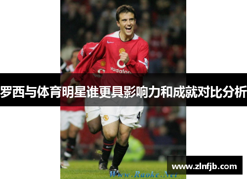 罗西与体育明星谁更具影响力和成就对比分析