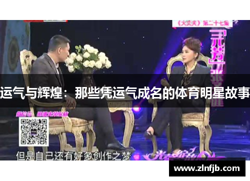 运气与辉煌：那些凭运气成名的体育明星故事