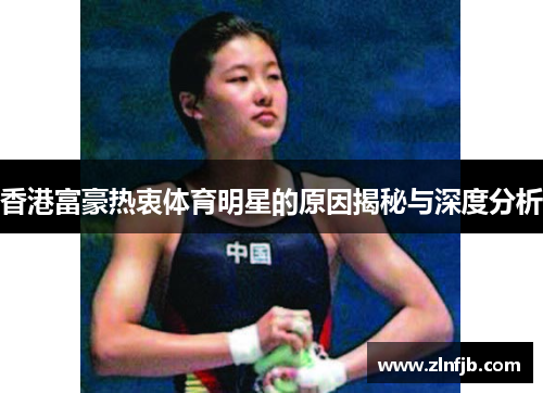 香港富豪热衷体育明星的原因揭秘与深度分析