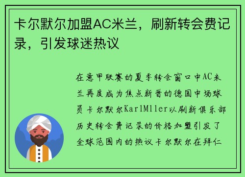 卡尔默尔加盟AC米兰，刷新转会费记录，引发球迷热议