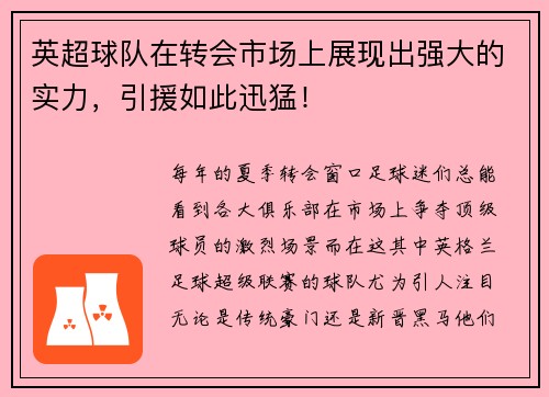 英超球队在转会市场上展现出强大的实力，引援如此迅猛！