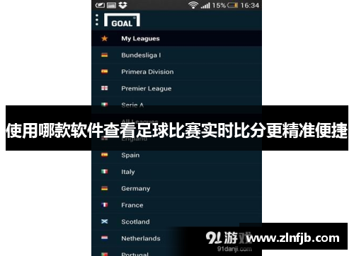 使用哪款软件查看足球比赛实时比分更精准便捷