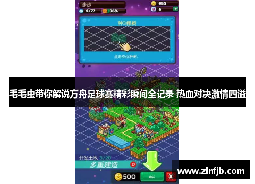 毛毛虫带你解说方舟足球赛精彩瞬间全记录 热血对决激情四溢