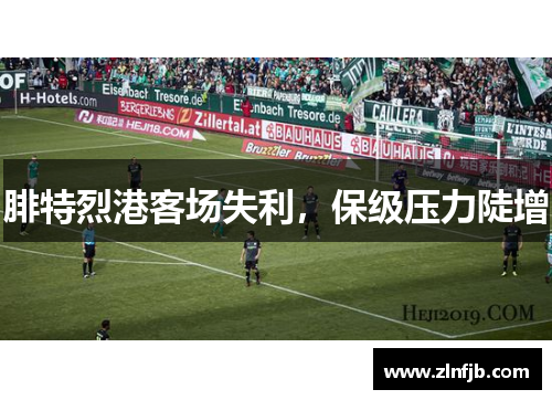 腓特烈港客场失利，保级压力陡增