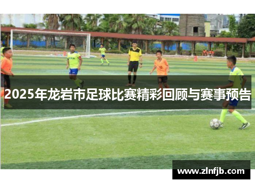 2025年龙岩市足球比赛精彩回顾与赛事预告