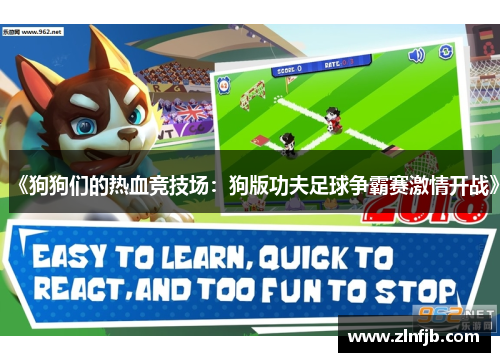《狗狗们的热血竞技场：狗版功夫足球争霸赛激情开战》