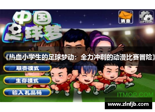 《热血小学生的足球梦动：全力冲刺的动漫比赛冒险》