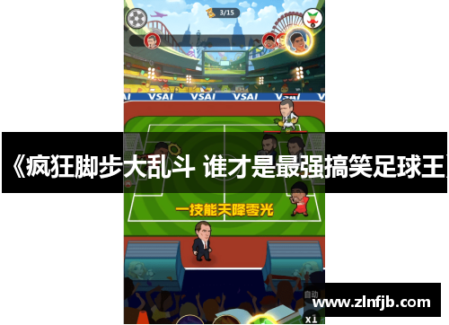《疯狂脚步大乱斗 谁才是最强搞笑足球王》