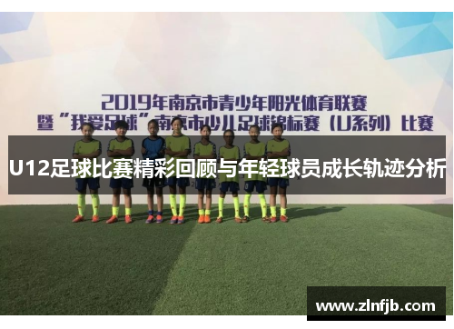 U12足球比赛精彩回顾与年轻球员成长轨迹分析