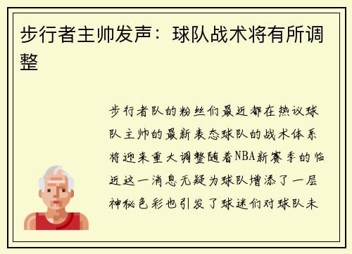 步行者主帅发声：球队战术将有所调整