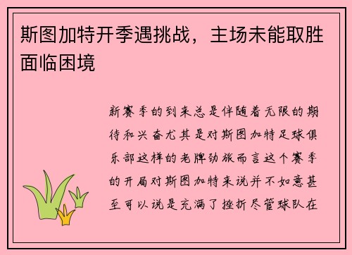 斯图加特开季遇挑战，主场未能取胜面临困境