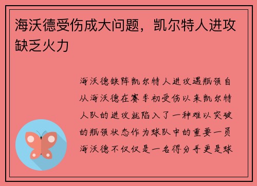 海沃德受伤成大问题，凯尔特人进攻缺乏火力