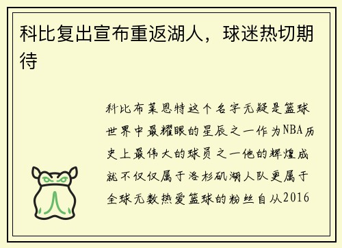 科比复出宣布重返湖人，球迷热切期待